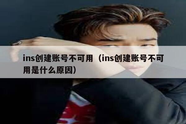 ins创建账号不可用（ins创建账号不可用是什么原因） 第1张