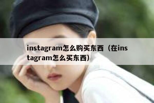 instagram怎么购买东西（在instagram怎么买东西） 第1张