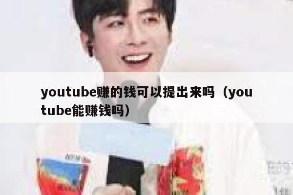youtube赚的钱可以提出来吗(youtube能赚钱吗) 第1张 youtube赚的钱可以提出来吗(youtube能赚钱吗) 第1张