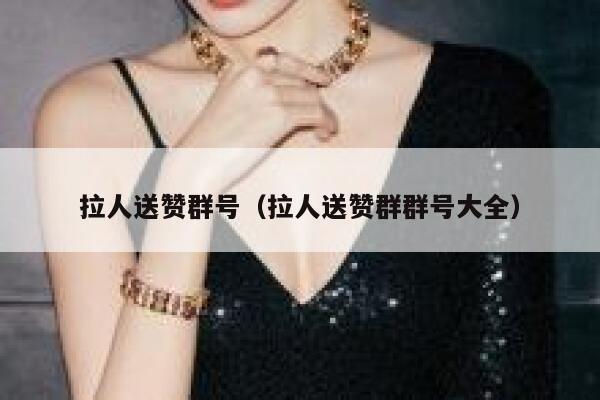 拉人送赞群号（拉人送赞群群号大全） 第1张