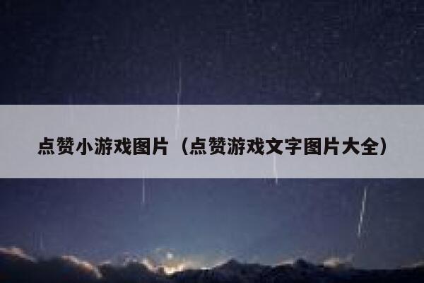 点赞小游戏图片(点赞游戏文字图片大全) 第1张 点赞小游戏图片(点赞游戏文字图片大全) 第1张