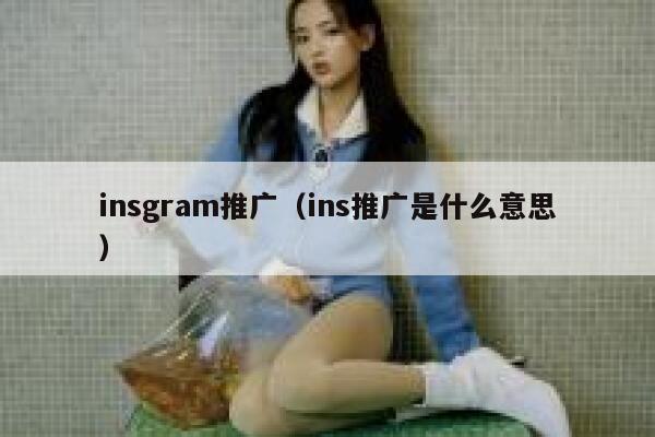 insgram推广（ins推广是什么意思） 第1张