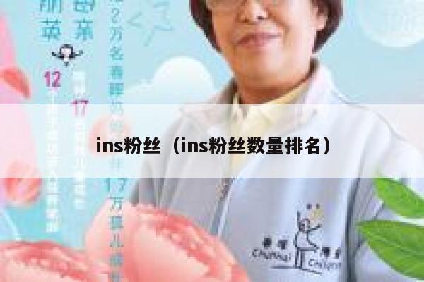 ins粉丝（ins粉丝数量排名） 第1张
