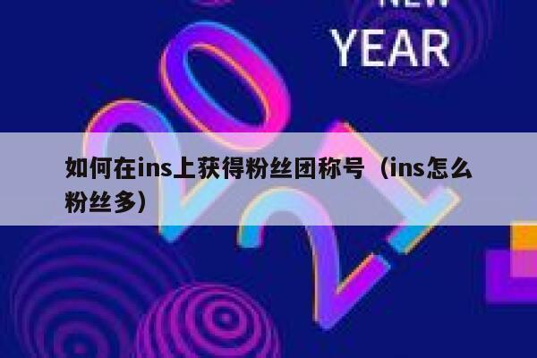 如何在ins上获得粉丝团称号（ins怎么粉丝多） 第1张