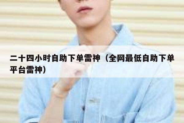 二十四小时自助下单雷神（全网最低自助下单平台雷神） 第1张