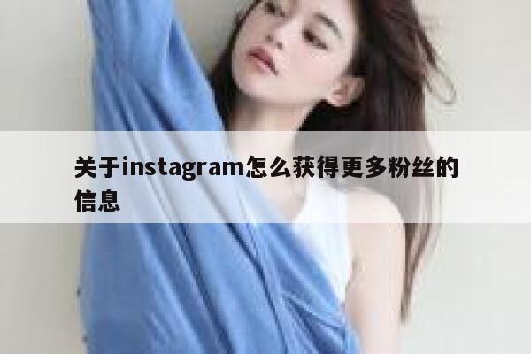 关于instagram怎么获得更多粉丝的信息 第1张