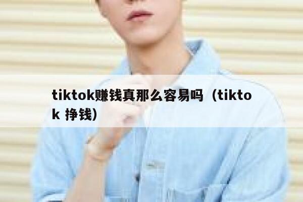tiktok赚钱真那么容易吗(tiktok 挣钱) 第1张 tiktok赚钱真那么容易吗(tiktok 挣钱) 第1张