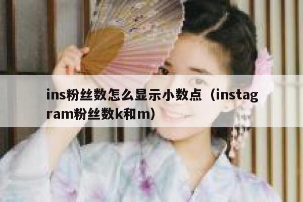 ins粉丝数怎么显示小数点(instagram粉丝数k和m) 第1张 ins粉丝数怎么显示小数点(instagram粉丝数k和m) 第1张