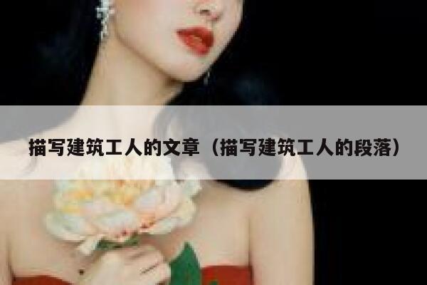 描写建筑工人的文章（描写建筑工人的段落） 第1张