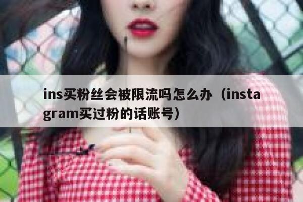 ins买粉丝会被限流吗怎么办（instagram买过粉的话账号） 第1张