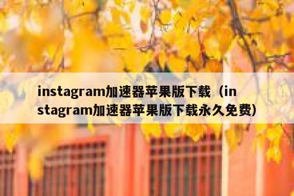 instagram加速器苹果版下载(instagram加速器苹果版下载永久免费) 第1张 instagram加速器苹果版下载(instagram加速器苹果版下载永久免费) 第1张