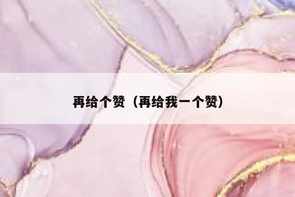 再给个赞(再给我一个赞) 第1张 再给个赞(再给我一个赞) 第1张