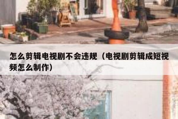 怎么剪辑电视剧不会违规(电视剧剪辑成短视频怎么制作) 第1张 怎么剪辑电视剧不会违规(电视剧剪辑成短视频怎么制作) 第1张