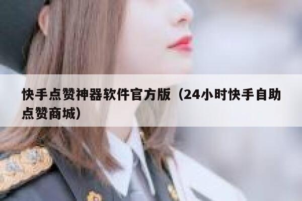 快手点赞神器软件官方版（24小时快手自助点赞商城） 第1张