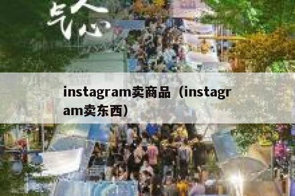 instagram卖商品（instagram卖东西） 第1张