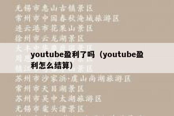 youtube盈利了吗(youtube盈利怎么结算) 第1张 youtube盈利了吗(youtube盈利怎么结算) 第1张