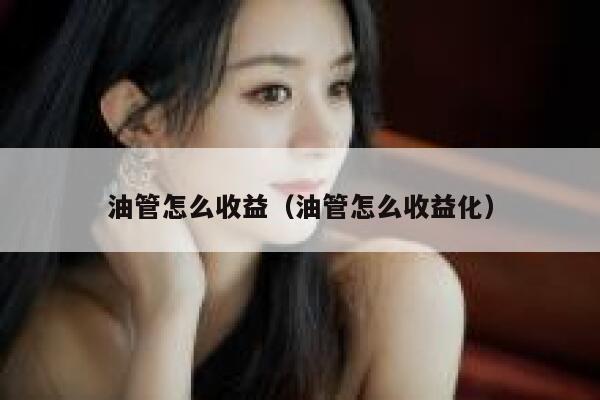 油管怎么收益（油管怎么收益化） 第1张