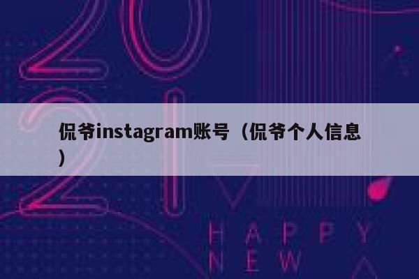 侃爷instagram账号（侃爷个人信息） 第1张