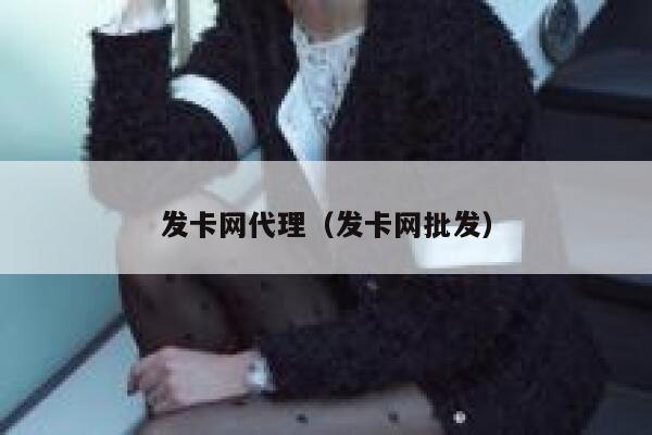 发卡网代理(发卡网批发) 第1张 发卡网代理(发卡网批发) 第1张