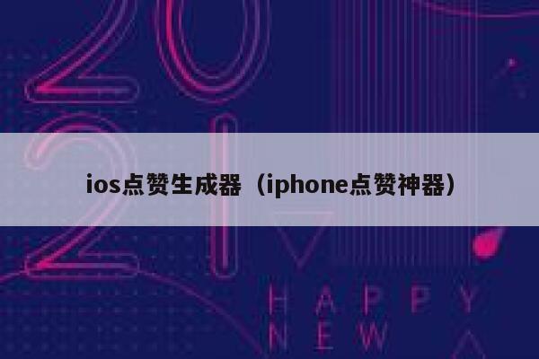 ios点赞生成器(iphone点赞神器) 第1张 ios点赞生成器(iphone点赞神器) 第1张