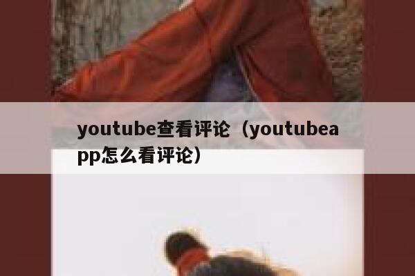 youtube查看评论(youtubeapp怎么看评论) 第1张 youtube查看评论(youtubeapp怎么看评论) 第1张