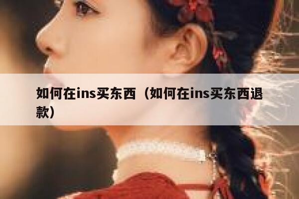 如何在ins买东西（如何在ins买东西退款） 第1张