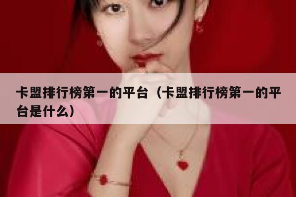 卡盟排行榜第一的平台(卡盟排行榜第一的平台是什么) 第1张 卡盟排行榜第一的平台(卡盟排行榜第一的平台是什么) 第1张