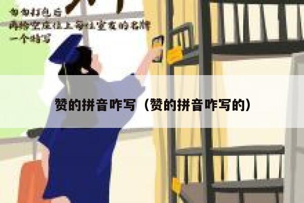 赞的拼音咋写(赞的拼音咋写的) 第1张 赞的拼音咋写(赞的拼音咋写的) 第1张