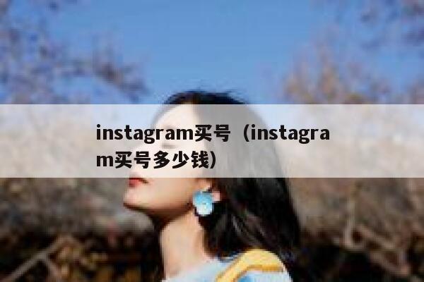 instagram买号（instagram买号多少钱） 第1张