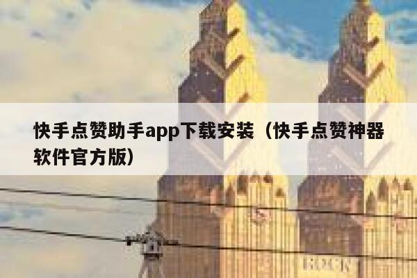 快手点赞助手app下载安装（快手点赞神器软件官方版） 第1张