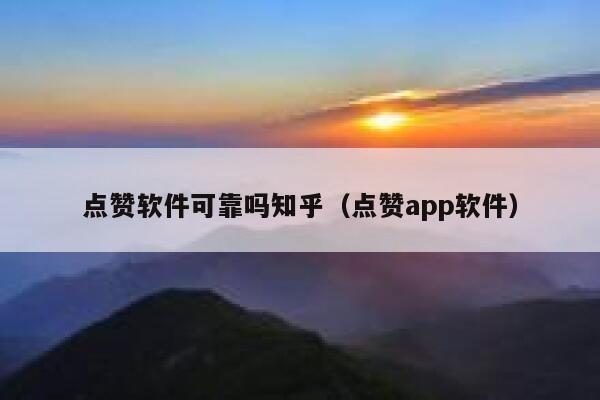 点赞软件可靠吗知乎（点赞app软件） 第1张