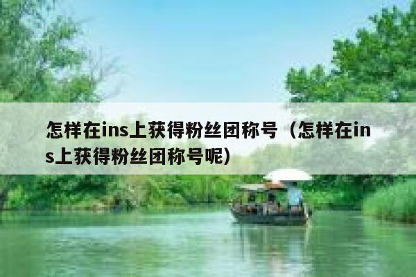怎样在ins上获得粉丝团称号（怎样在ins上获得粉丝团称号呢） 第1张