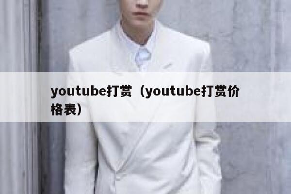 youtube打赏（youtube打赏价格表） 第1张