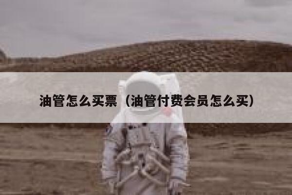 油管怎么买票(油管付费会员怎么买) 第1张 油管怎么买票(油管付费会员怎么买) 第1张