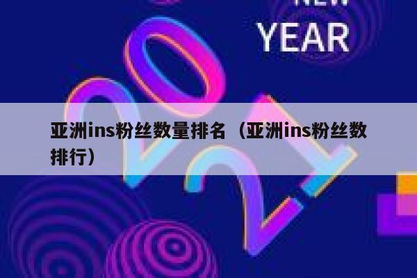 亚洲ins粉丝数量排名（亚洲ins粉丝数排行） 第1张