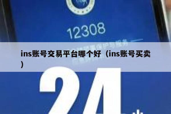 ins账号交易平台哪个好（ins账号买卖） 第1张