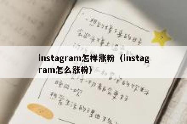instagram怎样涨粉（instagram怎么涨粉） 第1张