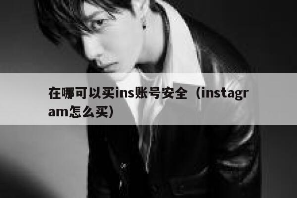 在哪可以买ins账号安全（instagram怎么买） 第1张