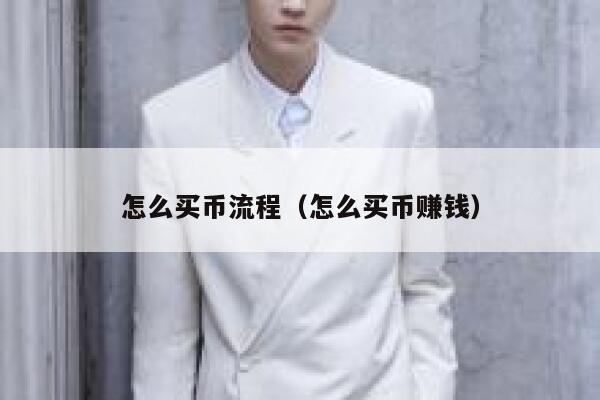 怎么买币流程（怎么买币赚钱） 第1张