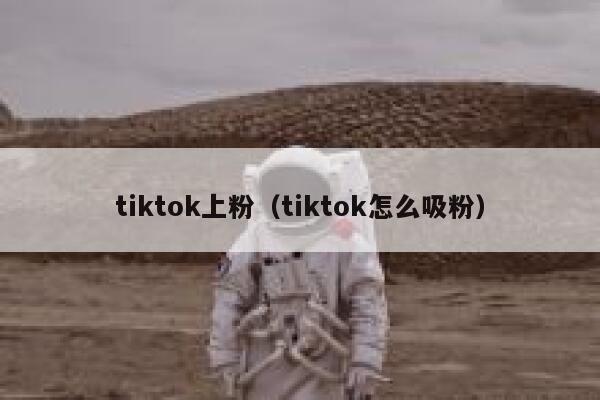 tiktok上粉（tiktok怎么吸粉） 第1张