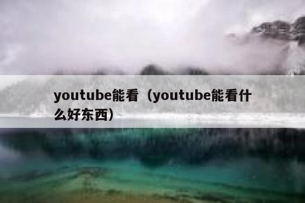 youtube能看（youtube能看什么好东西） 第1张