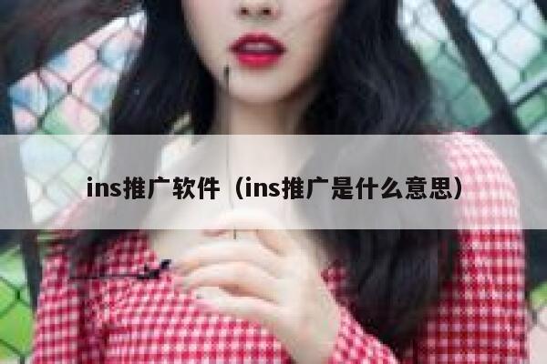 ins推广软件（ins推广是什么意思） 第1张