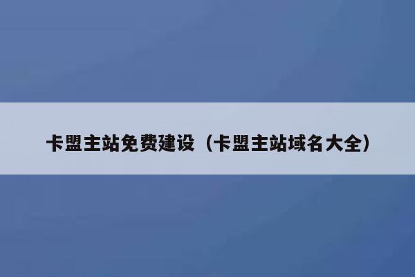 卡盟主站免费建设（卡盟主站域名大全） 第1张