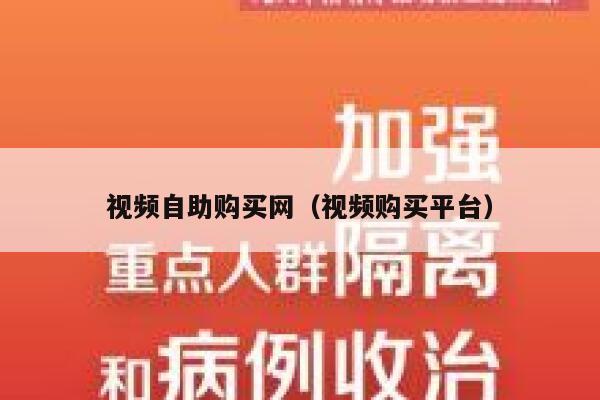 视频自助购买网（视频购买平台） 第1张