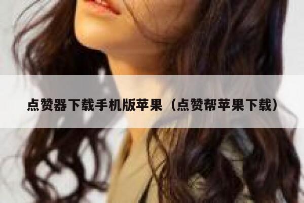 点赞器下载手机版苹果（点赞帮苹果下载） 第1张
