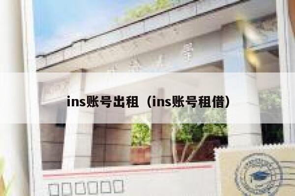 ins账号出租（ins账号租借） 第1张