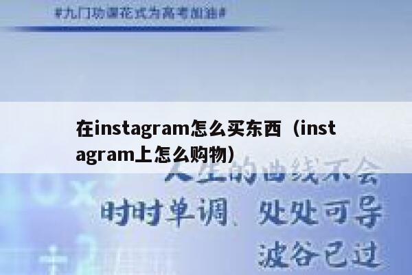 在instagram怎么买东西(instagram上怎么购物) 第1张 在instagram怎么买东西(instagram上怎么购物) 第1张