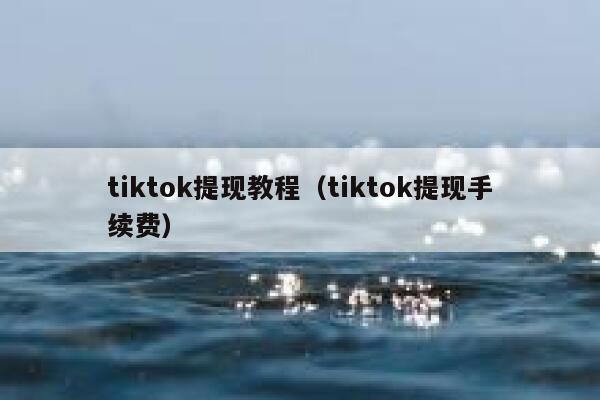 tiktok提现教程（tiktok提现手续费） 第1张