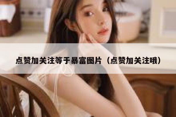 点赞加关注等于暴富图片(点赞加关注哦) 第1张 点赞加关注等于暴富图片(点赞加关注哦) 第1张