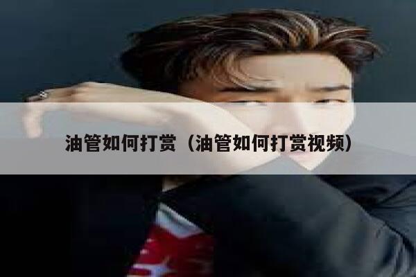 油管如何打赏(油管如何打赏视频) 第1张 油管如何打赏(油管如何打赏视频) 第1张